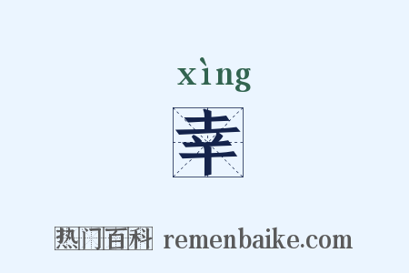 幸是什么意思的图片